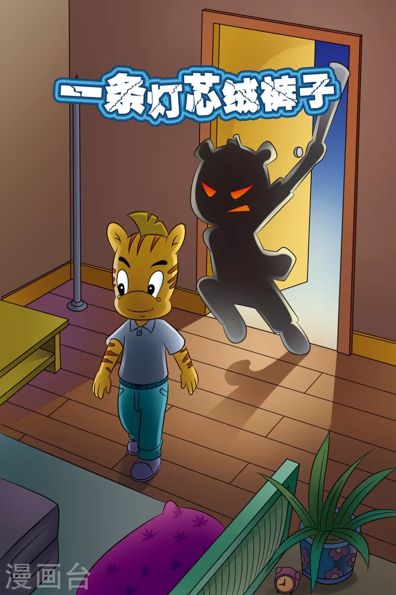 第14话 一条灯芯绒裤子0