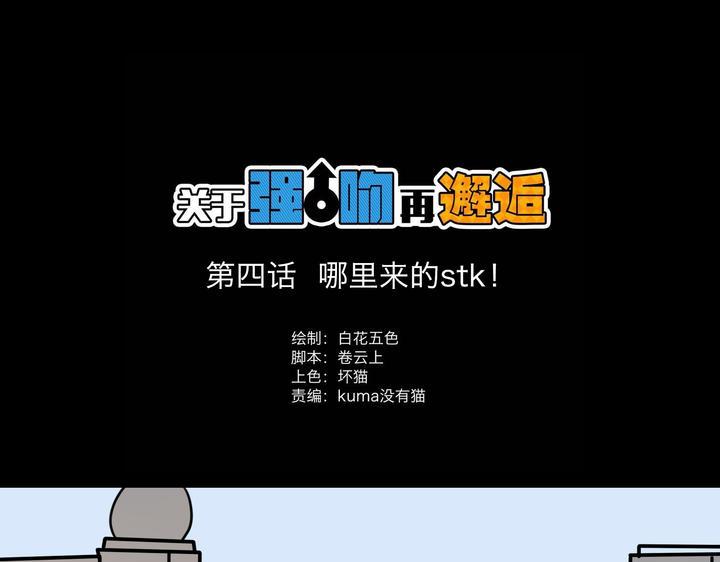 第4话 哪里来的STK！0