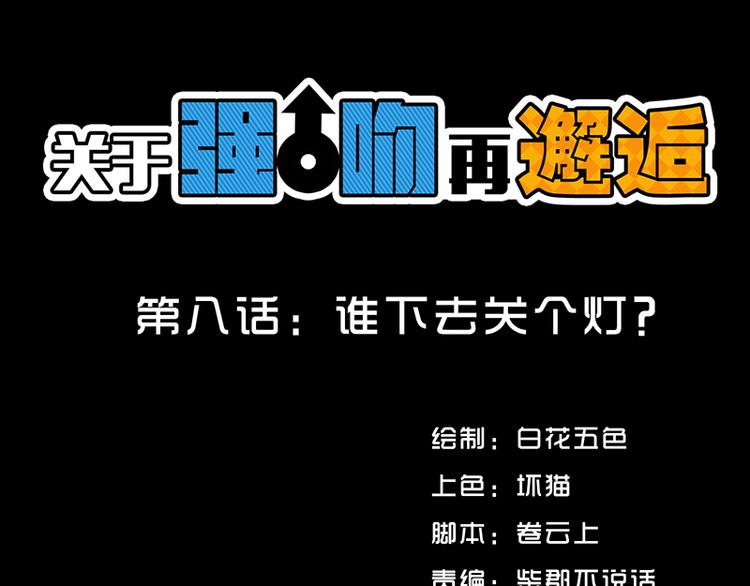 第8话 谁下去关个灯？0