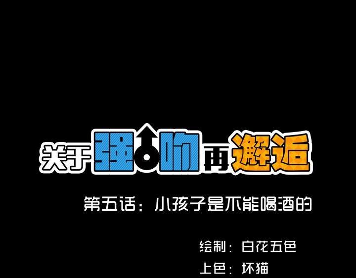 第5话 小孩子是不能喝酒的0