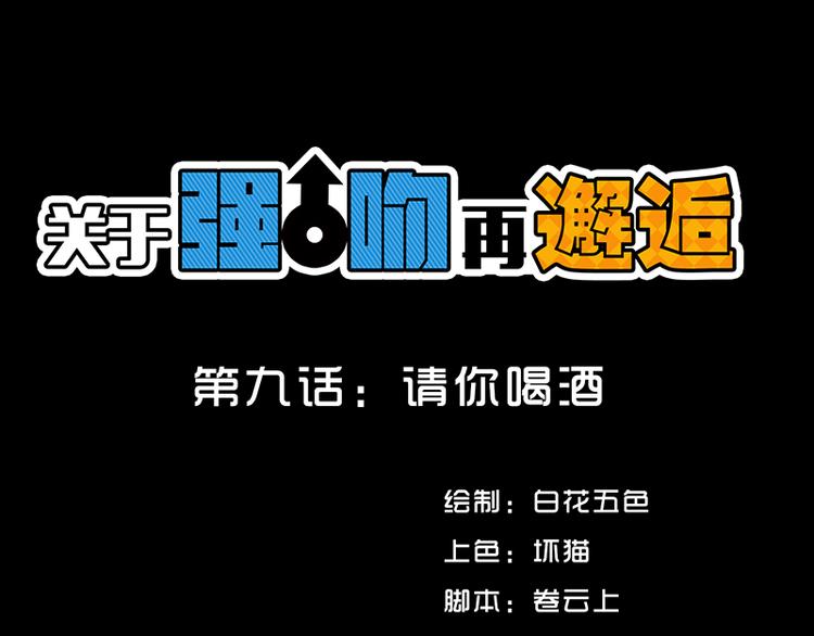 第9话 请你喝酒0