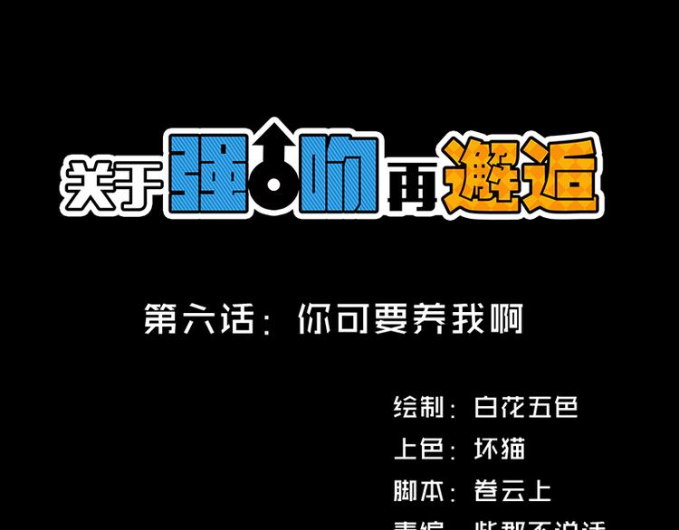 第6话 你可要养我啊0