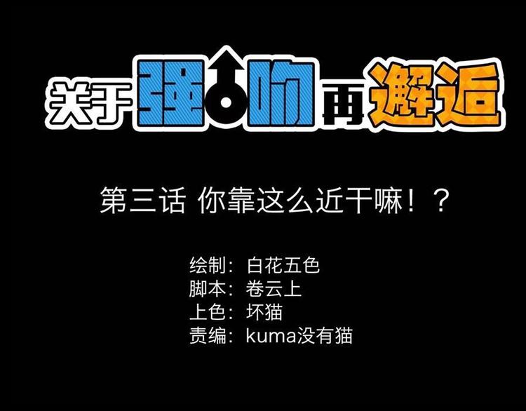 第3话 你靠这么近干嘛？！0