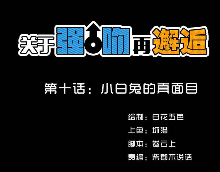 第10话 小白兔的真面目0