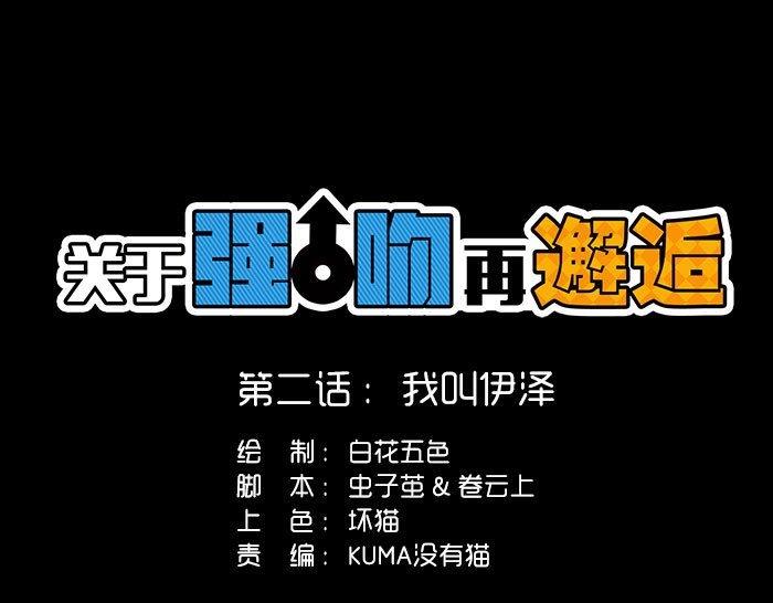 第2话 我叫伊泽0