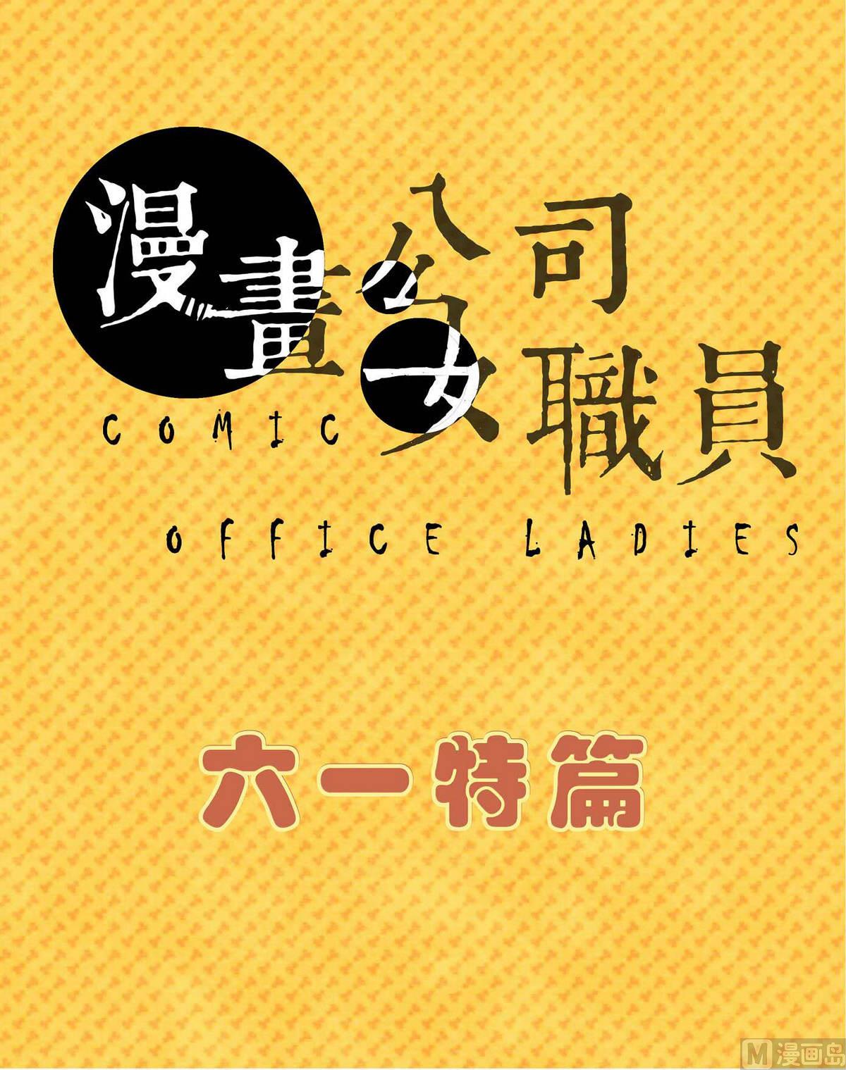 六一特辑0