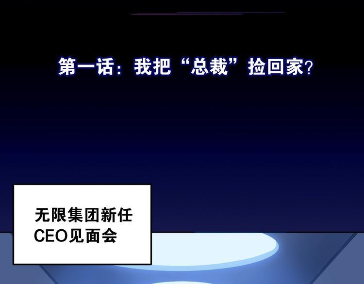 第1话 我把“总裁”捡回家？3