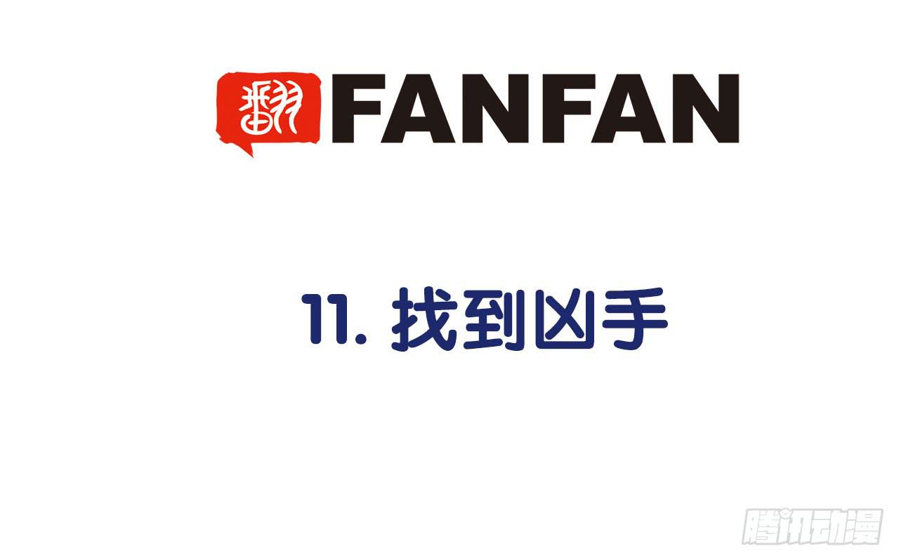 找到凶手3