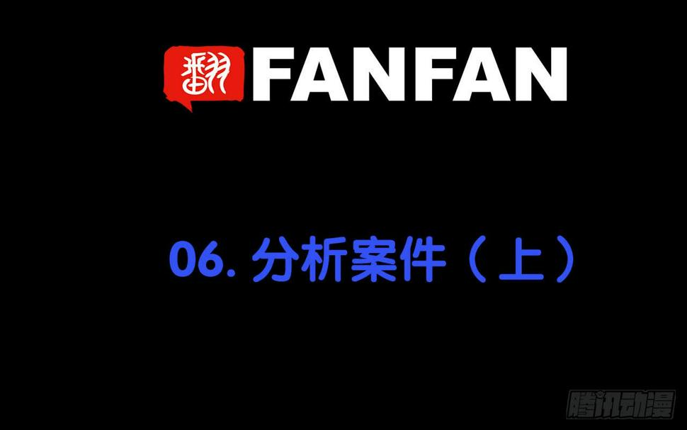 分析案件（上）2