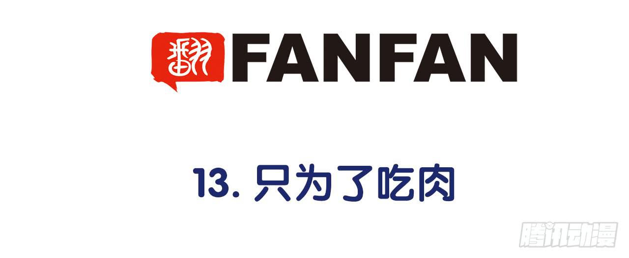 只为了吃肉5