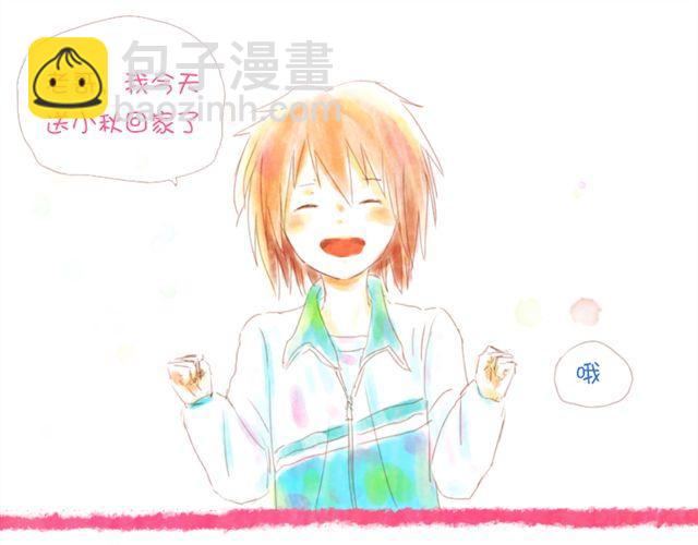 送小秋回家4