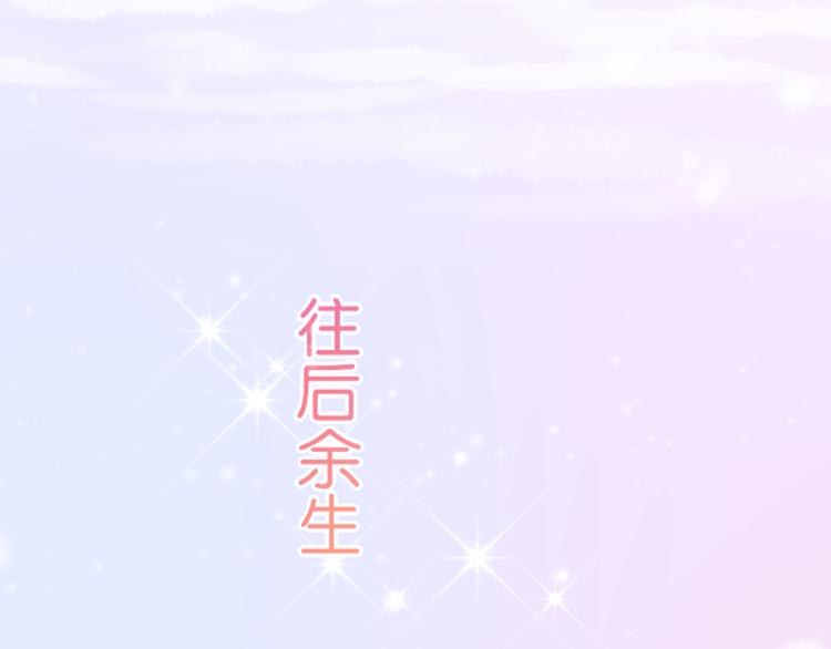 第7话：余生，希望有你54
