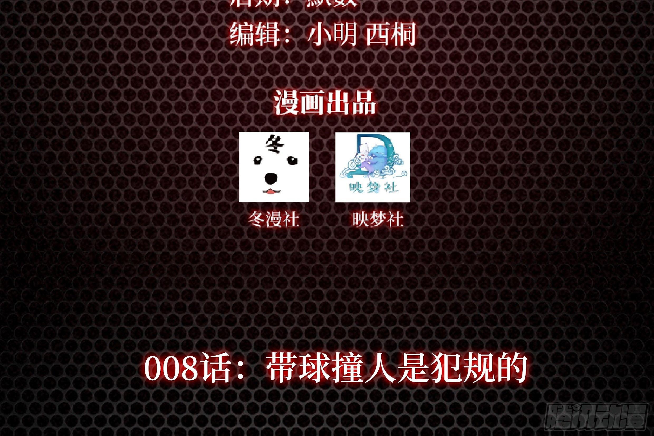 第8话 带球撞人是不对的1
