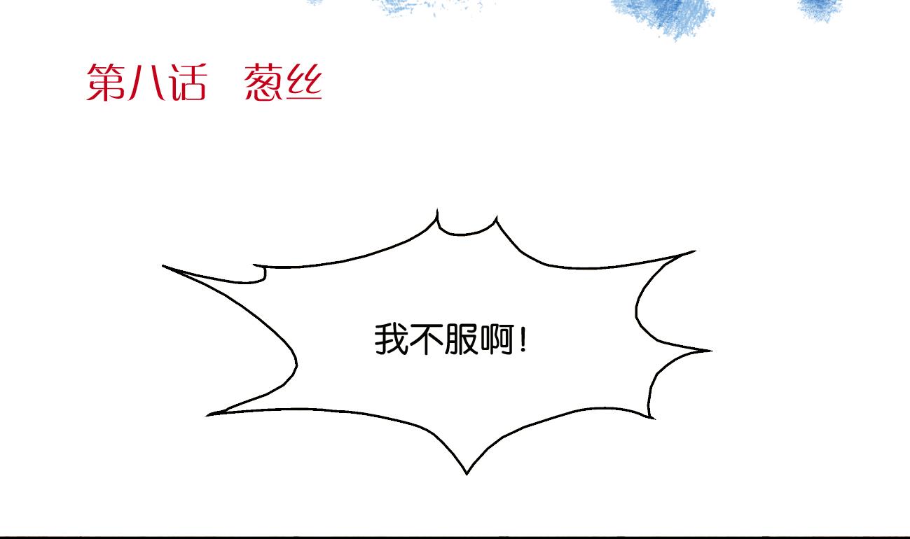 第08话 葱丝1