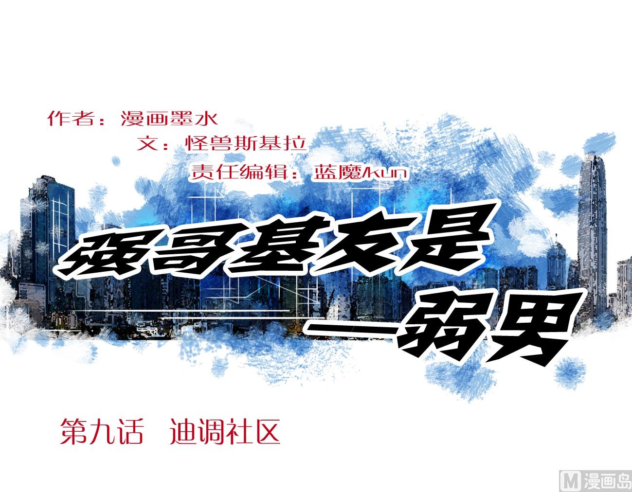 第09话 迪调社区0