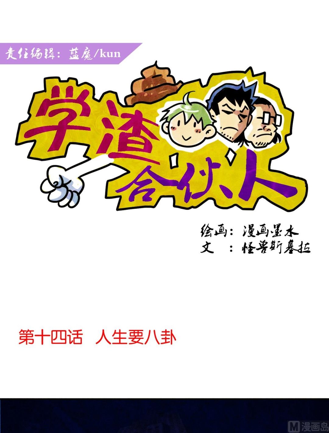 第14话 人生要八卦0