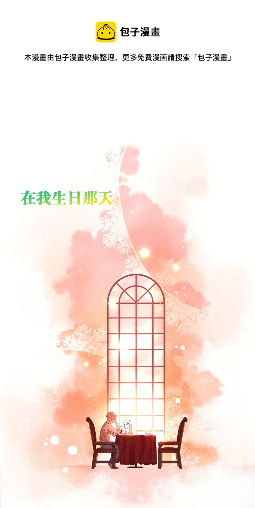 预告 来一杯莫吉托吗？0