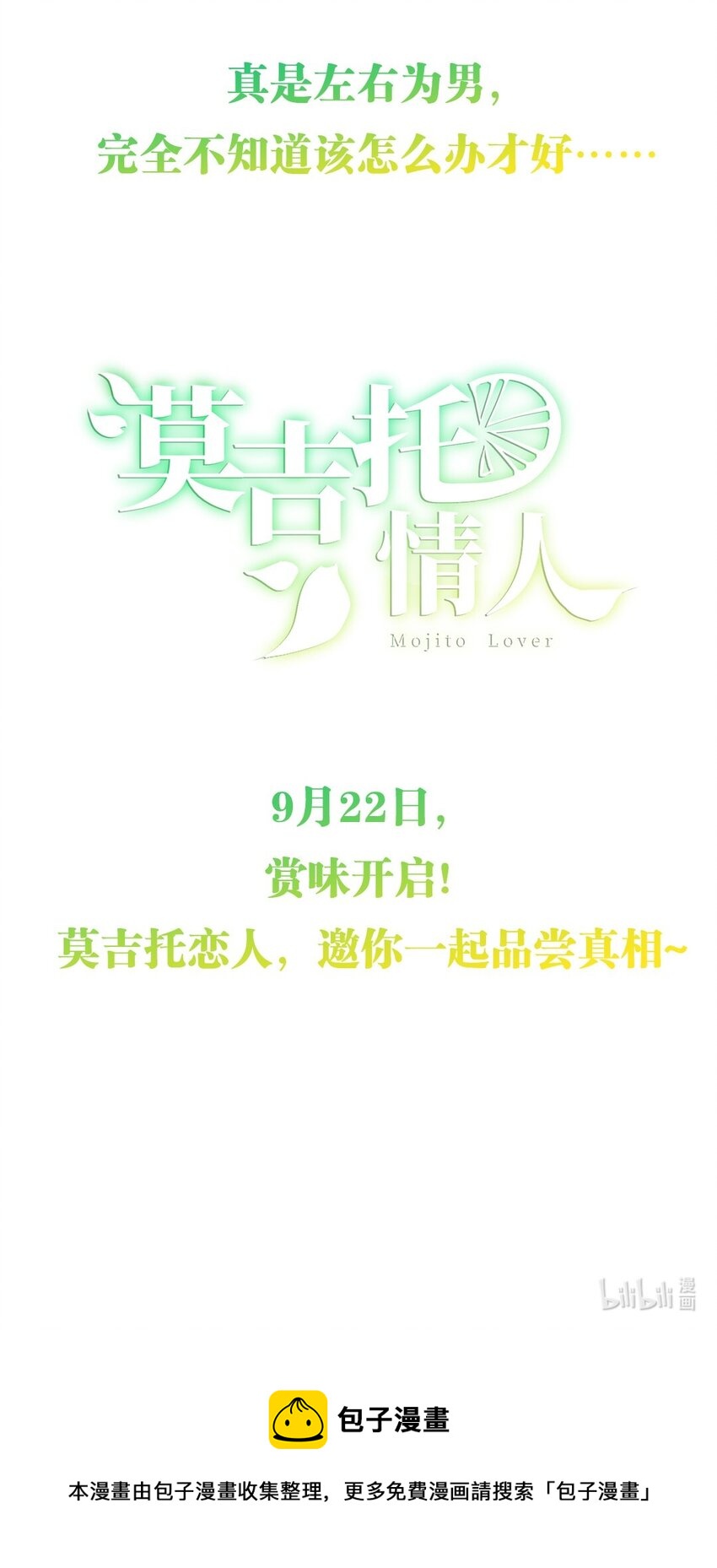 预告 来一杯莫吉托吗？11