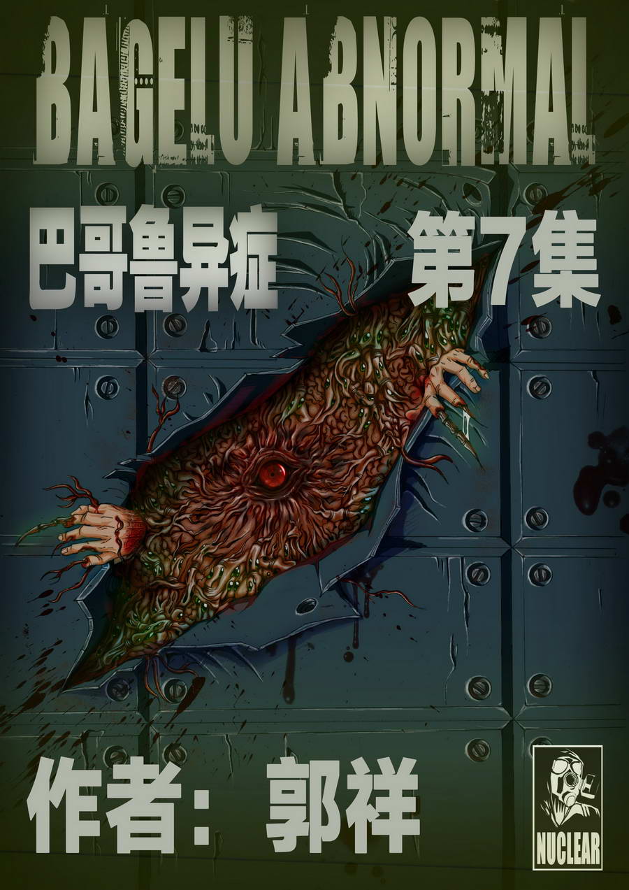 巴哥鲁异症 第7集0
