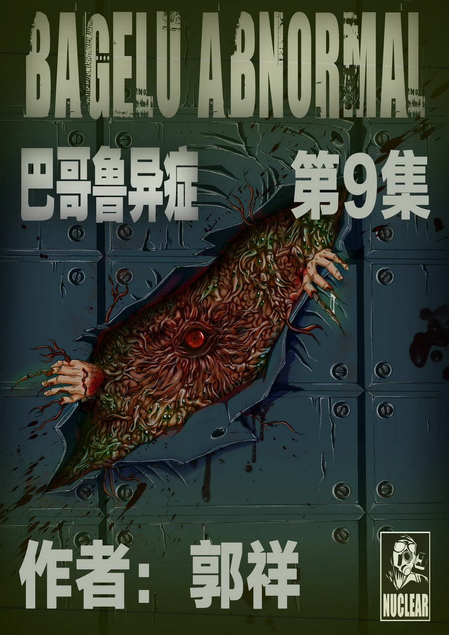 巴哥鲁异症 第9集0