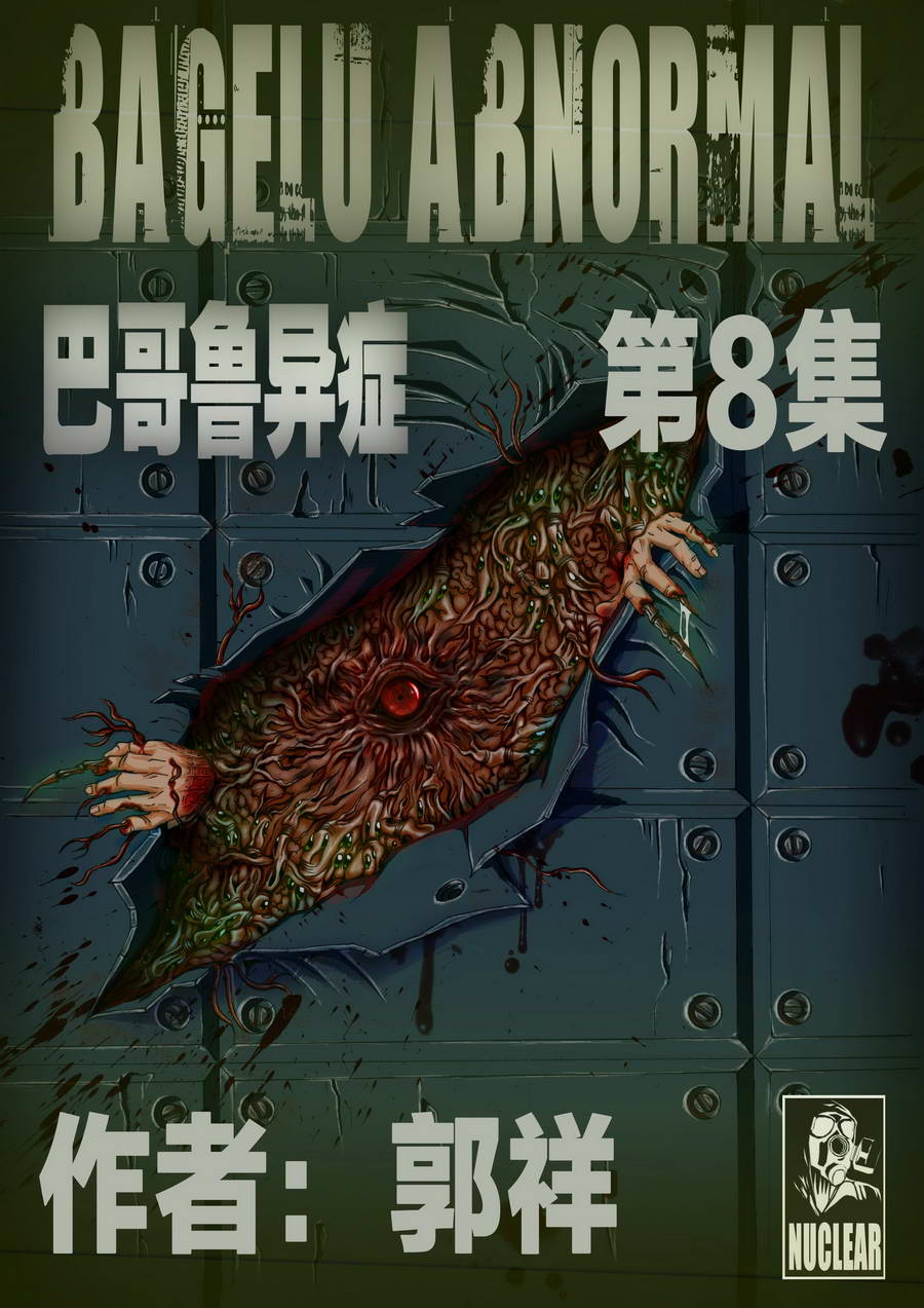 巴哥鲁异症 第8集0
