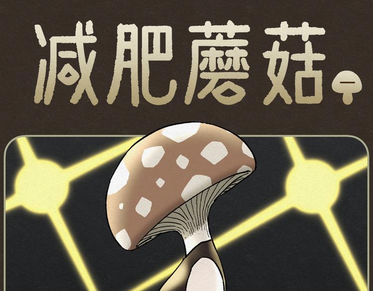 第25话 减肥蘑菇010