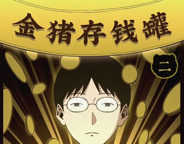 第18话 金猪存钱罐020