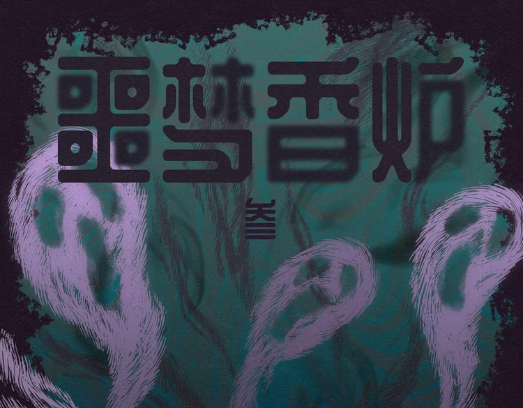 第32话 噩梦香炉030