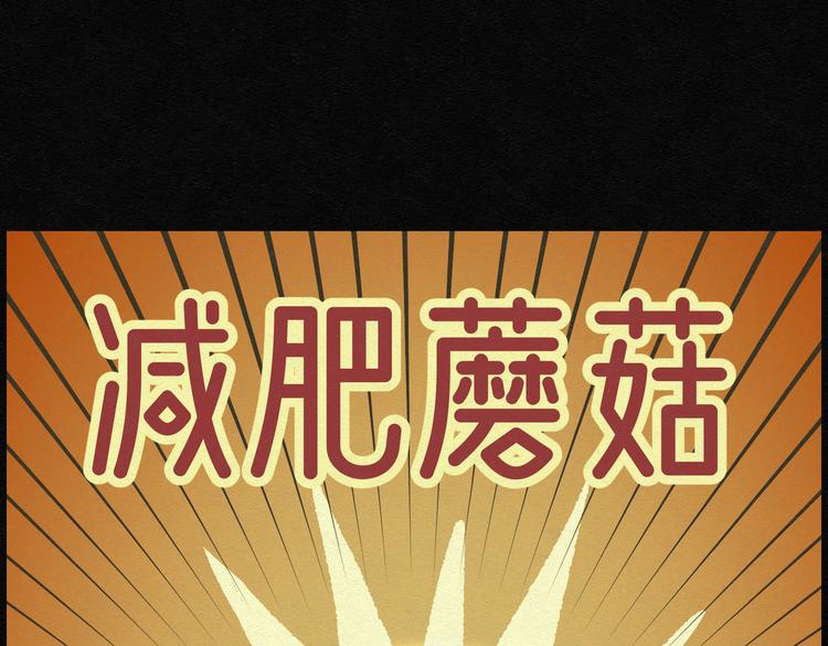 第25话 减肥蘑菇0164