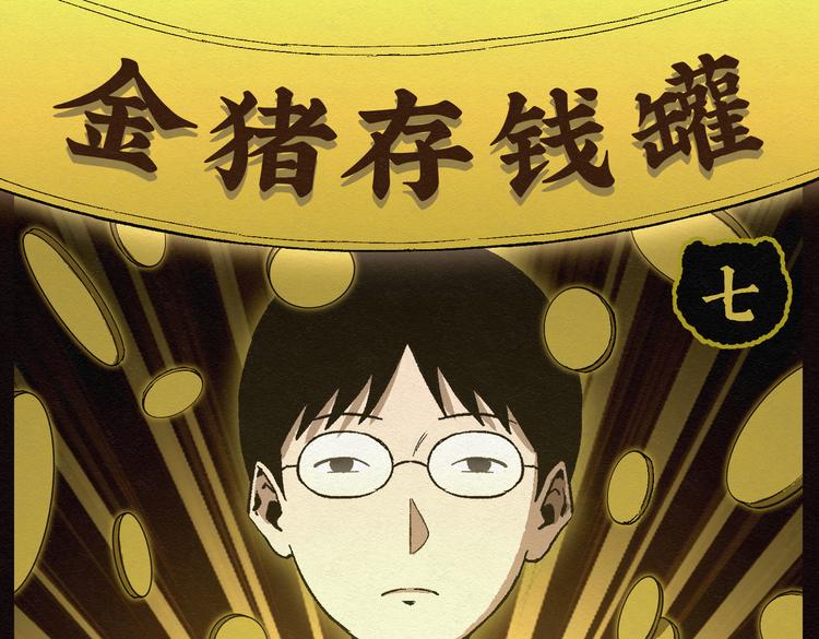 第23话 金猪存钱罐070