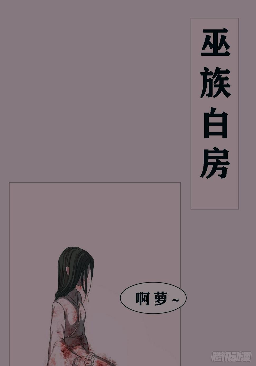巫族白房4