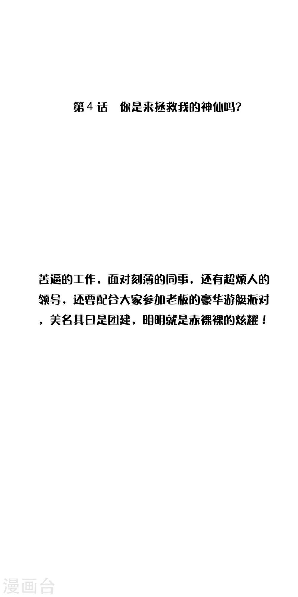 第4话 你是来拯救我的神仙吗？0