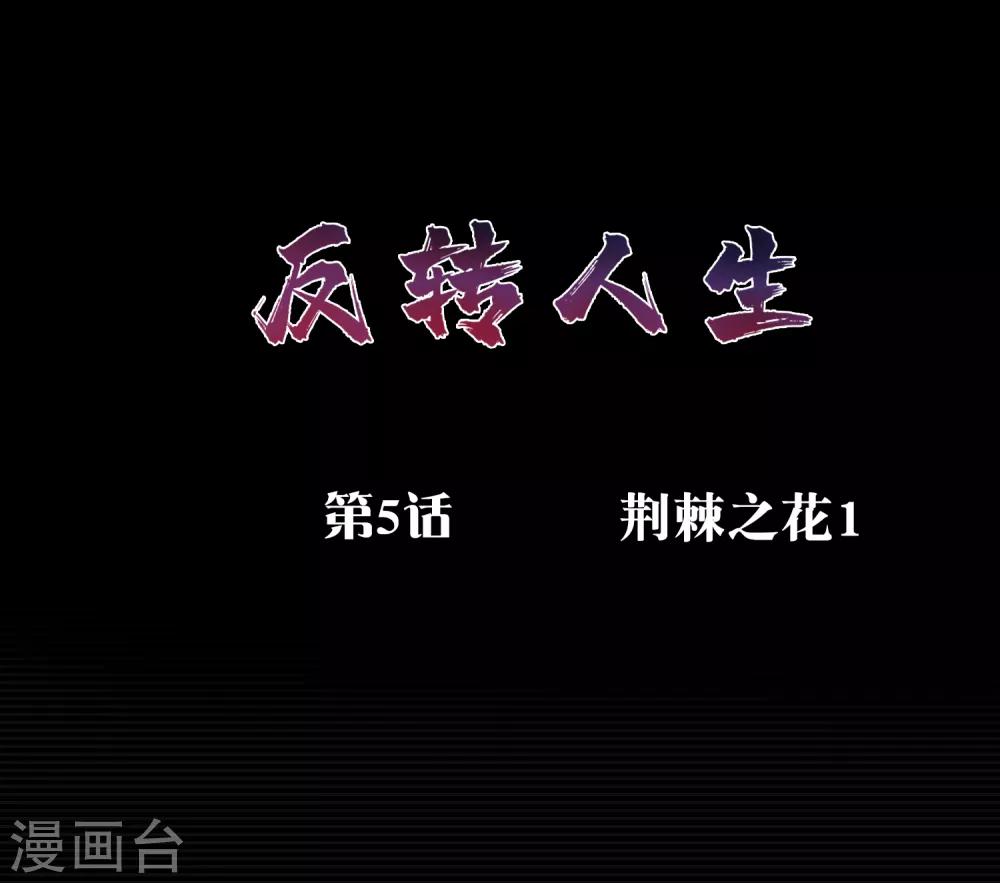 第5话 荆棘之花10