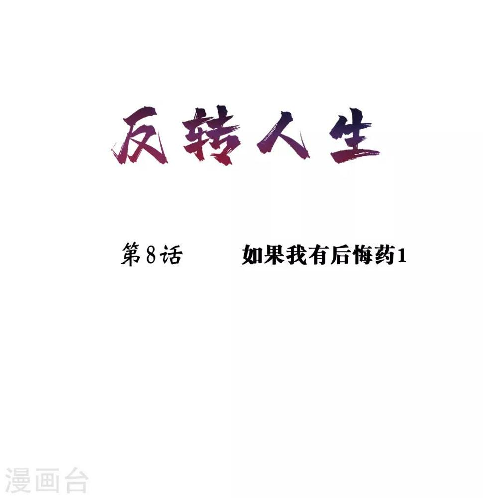 第8话 如果我有后悔药10