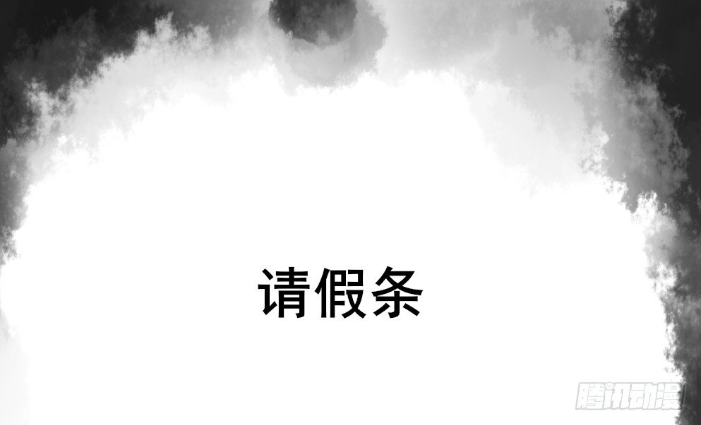 请假条0