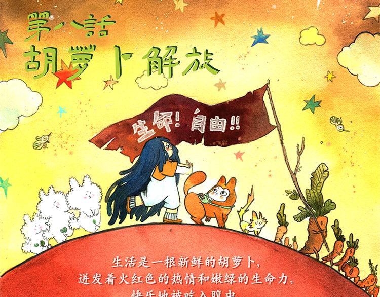 【第八话】胡萝卜解放2