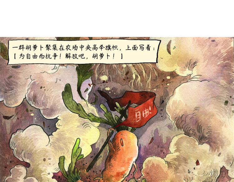 【第八话】胡萝卜解放40
