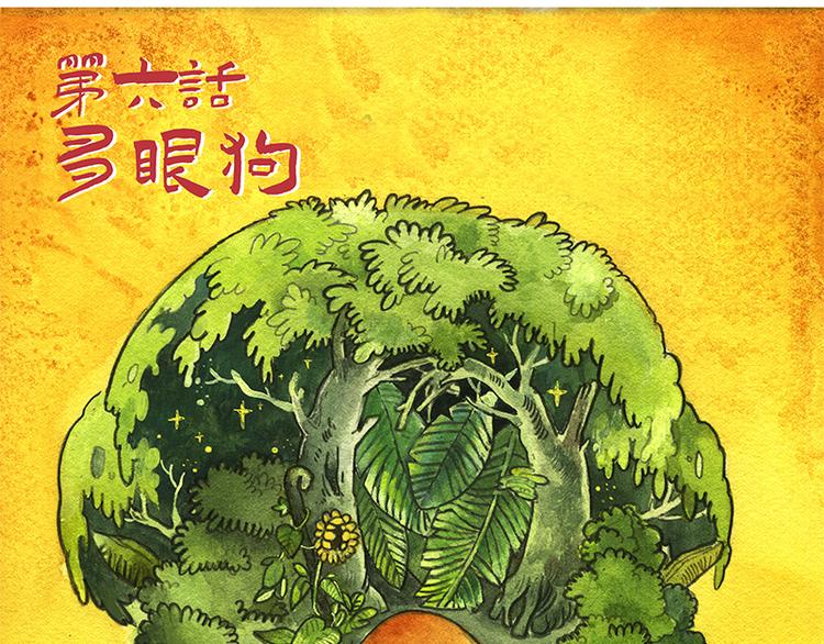 【第六话】多眼狗2