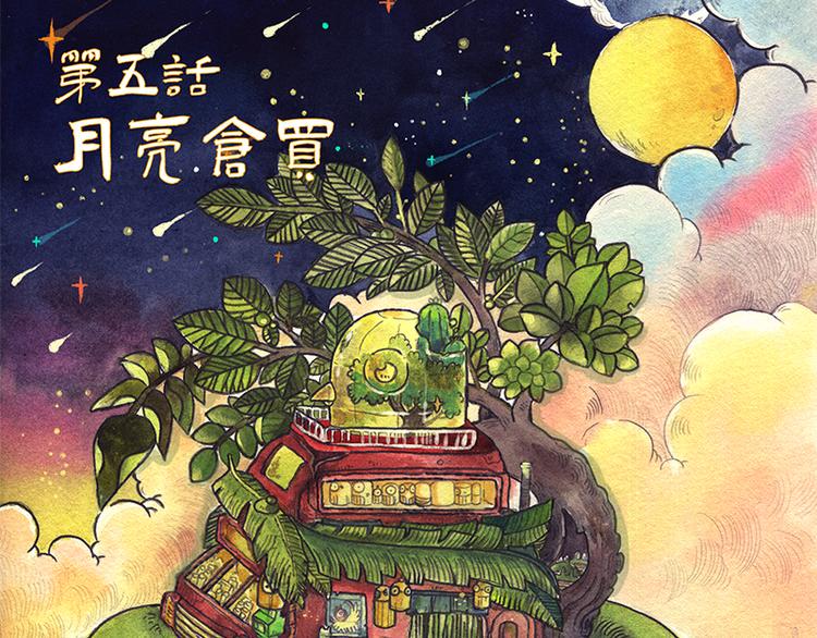 【第五话】月亮仓买2