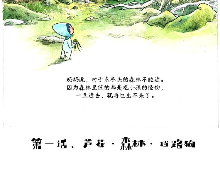 【第一话】芦花森林挡路狗3