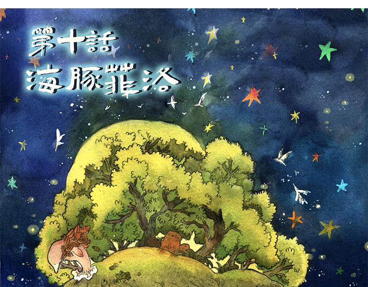 【第十话】海豚菲洛2