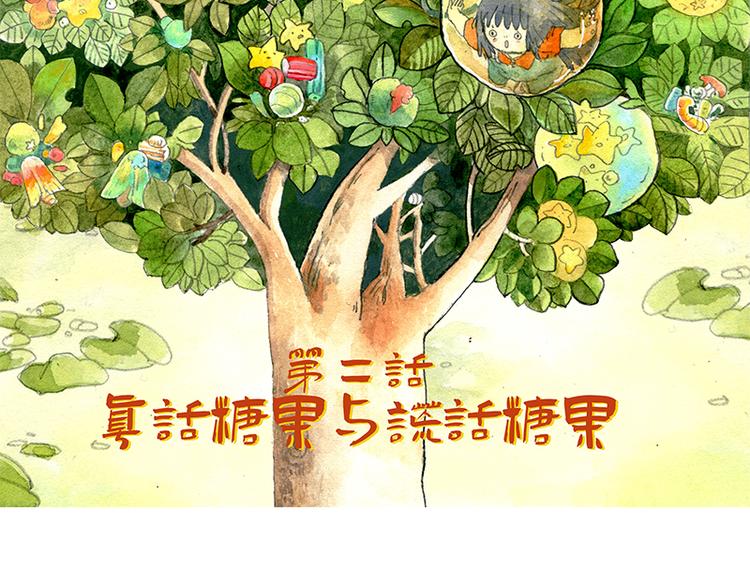 【第二话】真话糖果与谎话糖果3