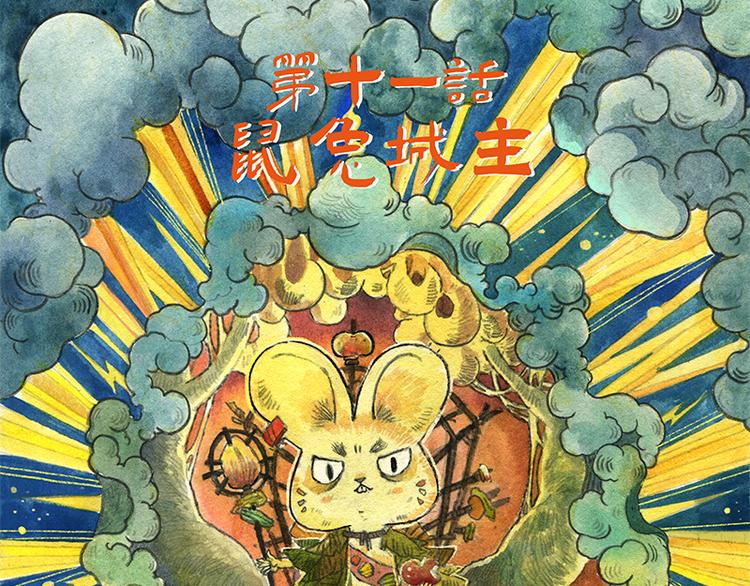 【第十一话】鼠兔城主2