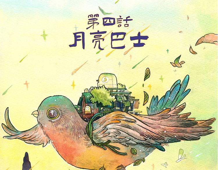 【第四话】月亮巴士2