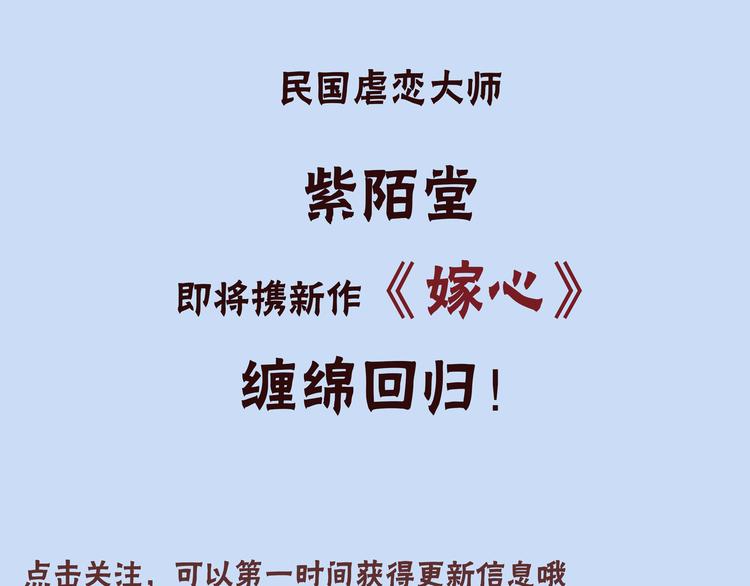 紫陌堂新作《嫁心》即将上架！2