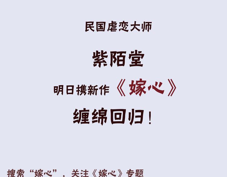 紫陌堂携新作《嫁心》缠绵回归！44