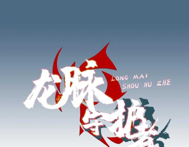 第3话 秘密组织戍龙阁？！0