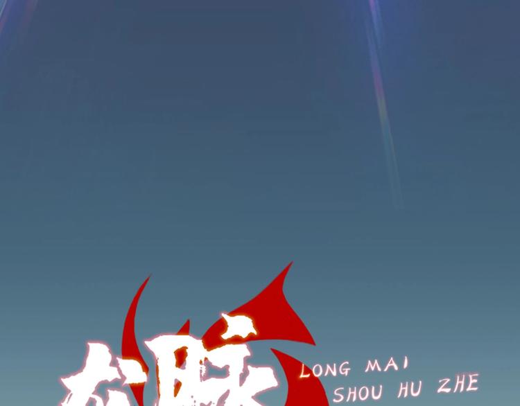 预告：附龙脉之力少年启程！17