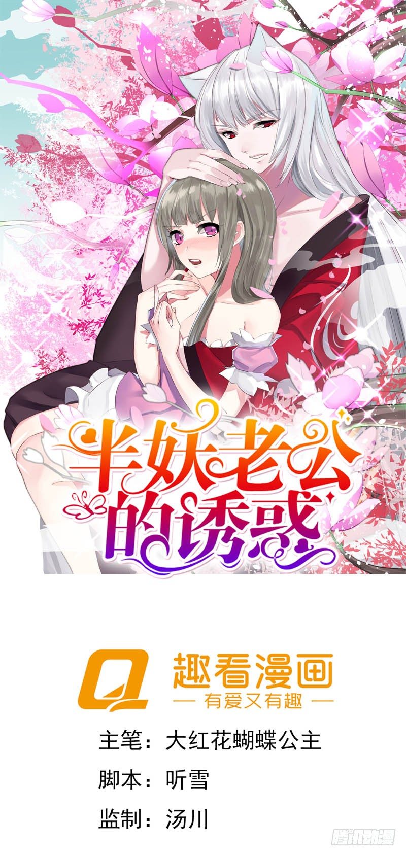 我和妖怪有个婚约0