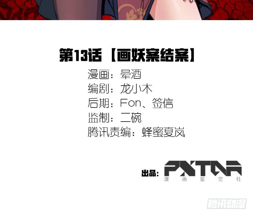 13.画妖案结案2